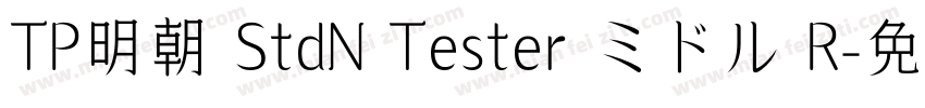 TP明朝 StdN Tester ミドル R字体转换